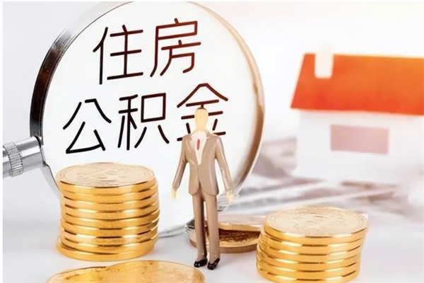 京山离职后怎么提出公积金（离职了如何提取住房公积金里的钱）