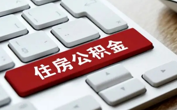 京山公积金取要求（公积金取款条件）